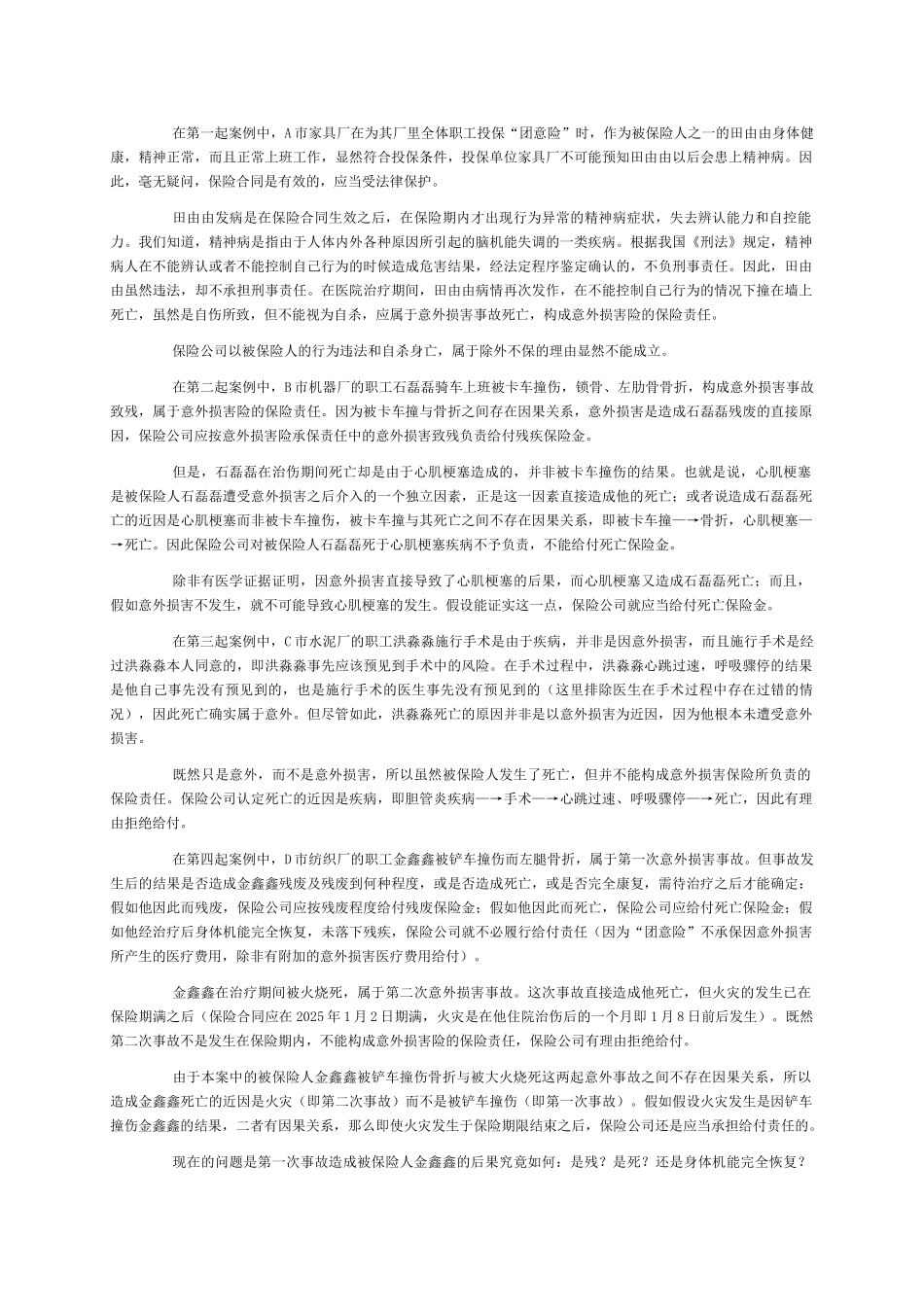 意外伤害险保险案例练习题答案_第3页