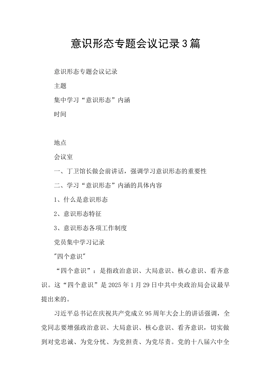 意识形态专题会议记录3篇_第1页