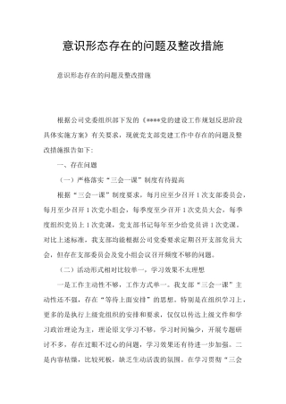 意识形态存在的问题及整改措施