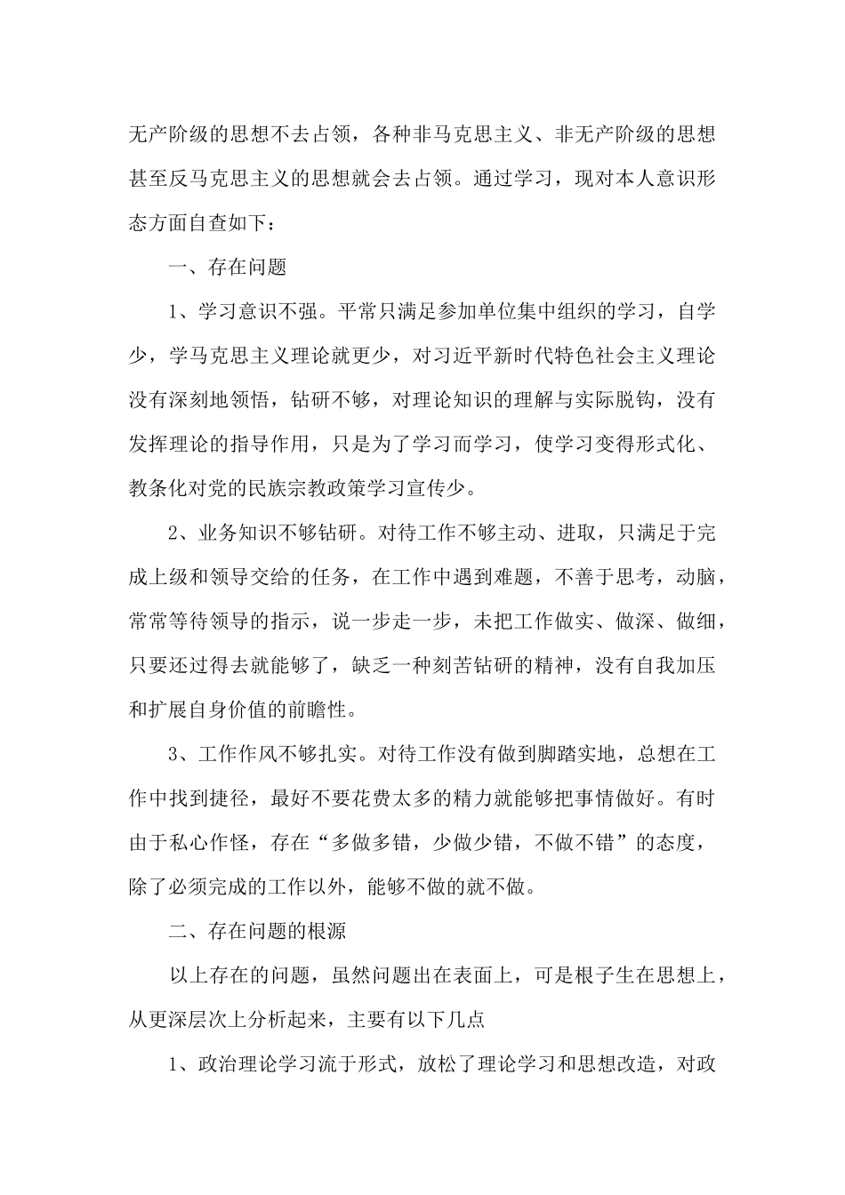 意识形态存在问题原因分析及整改措施_第3页