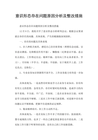 意识形态存在问题原因分析及整改措施