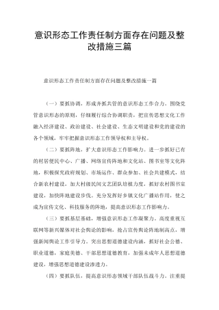 意识形态工作责任制方面存在问题及整改措施三篇