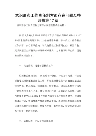 意识形态工作责任制方面存在问题及整改措施17篇