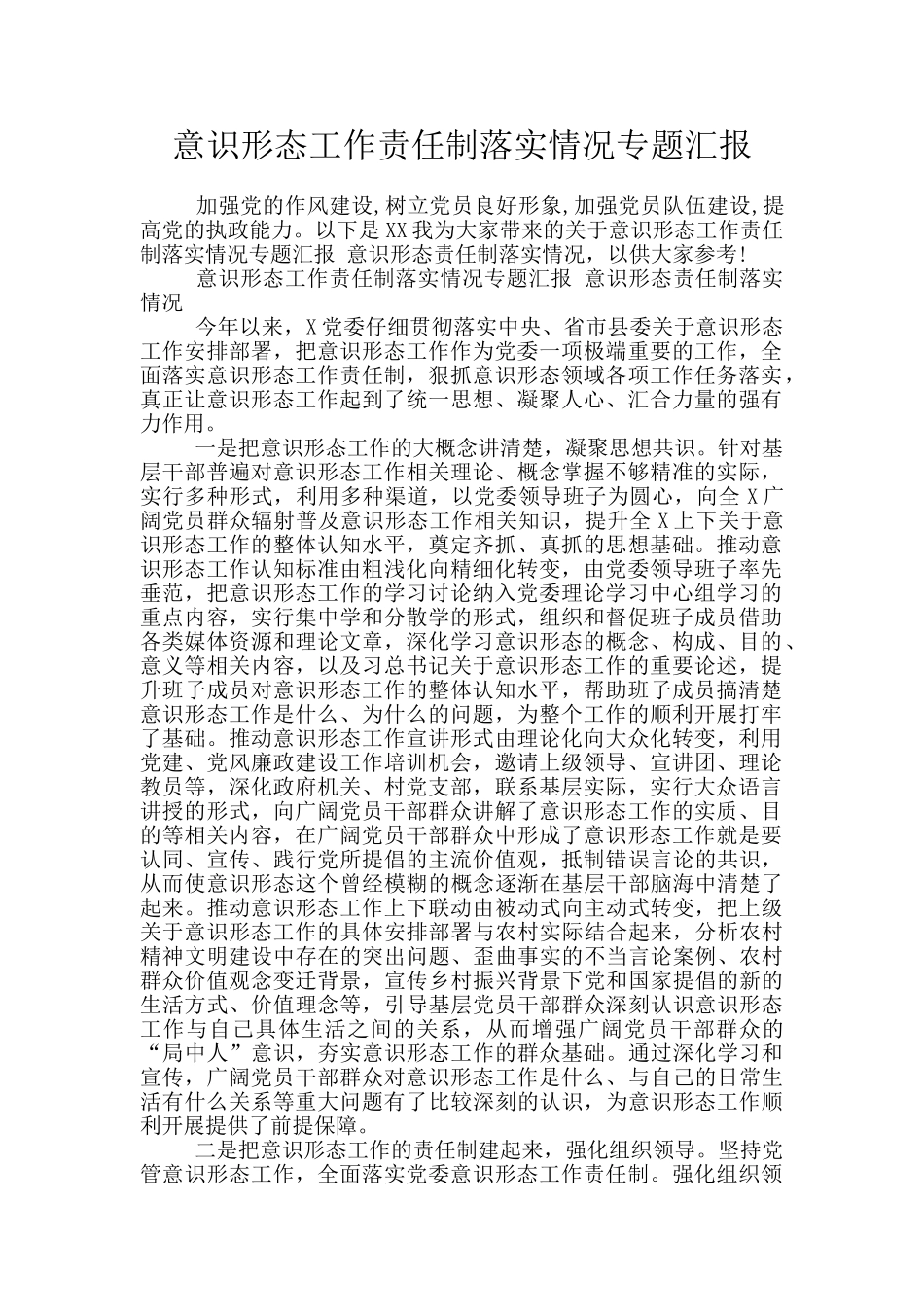 意识形态工作责任制落实情况专题汇报_第1页