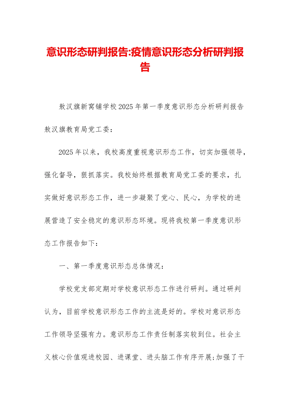 意识形态研判报告-疫情意识形态分析研判报告_第1页