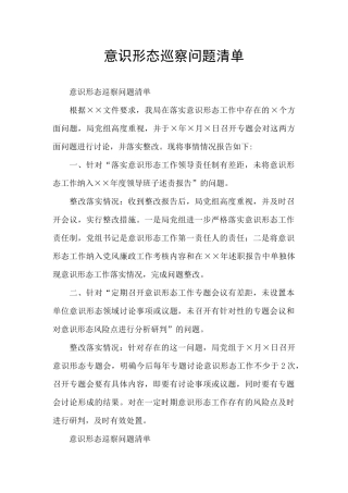 意识形态巡察问题清单