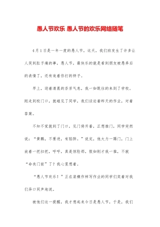 愚人节快乐-愚人节的快乐网络随笔