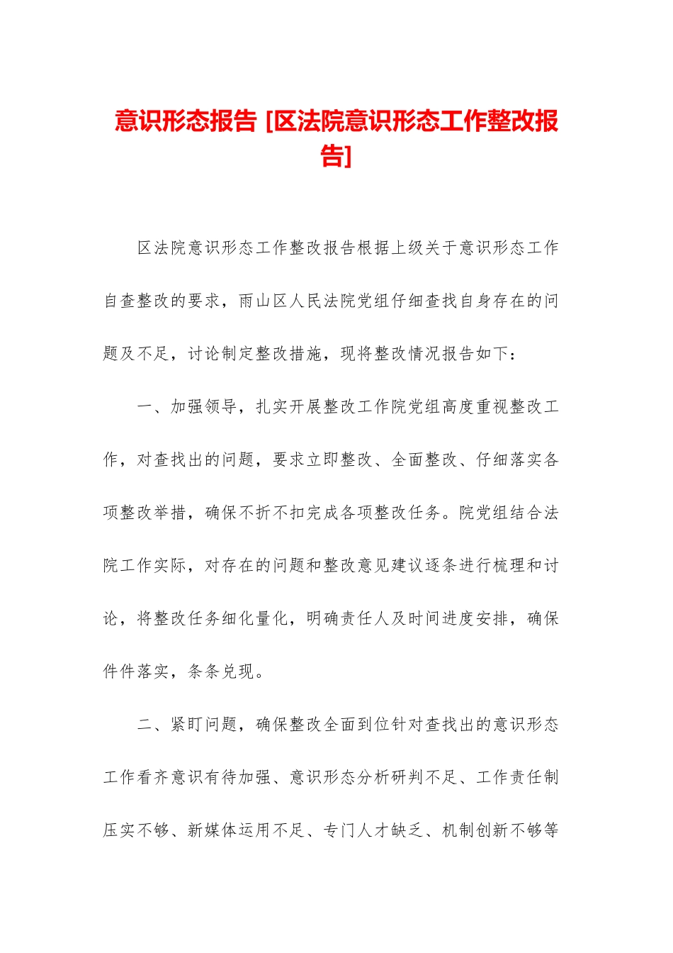 意识形态报告-_第1页