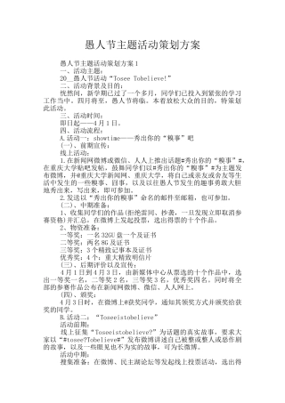愚人节主题活动策划方案
