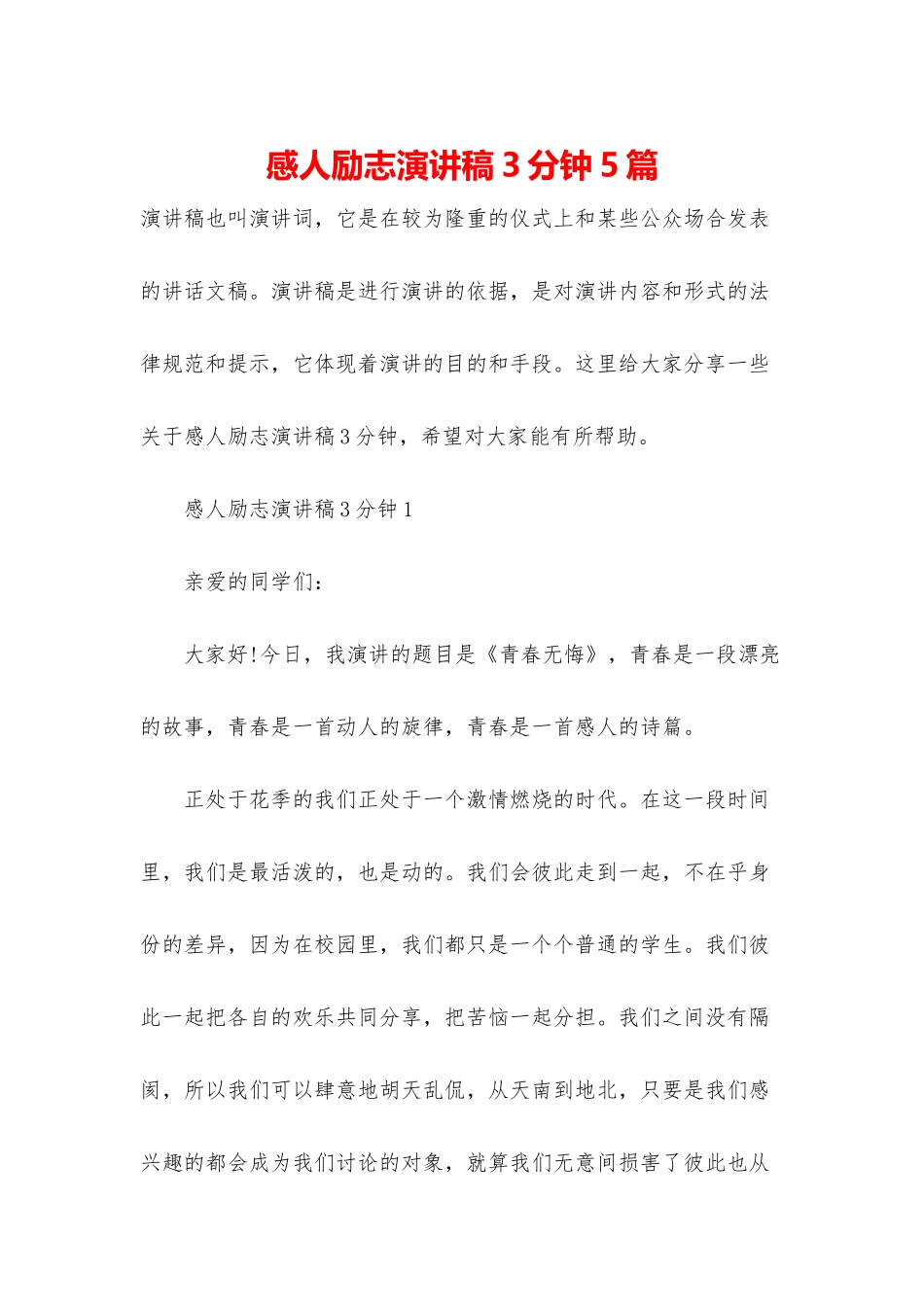 感人励志演讲稿3分钟5篇_第1页