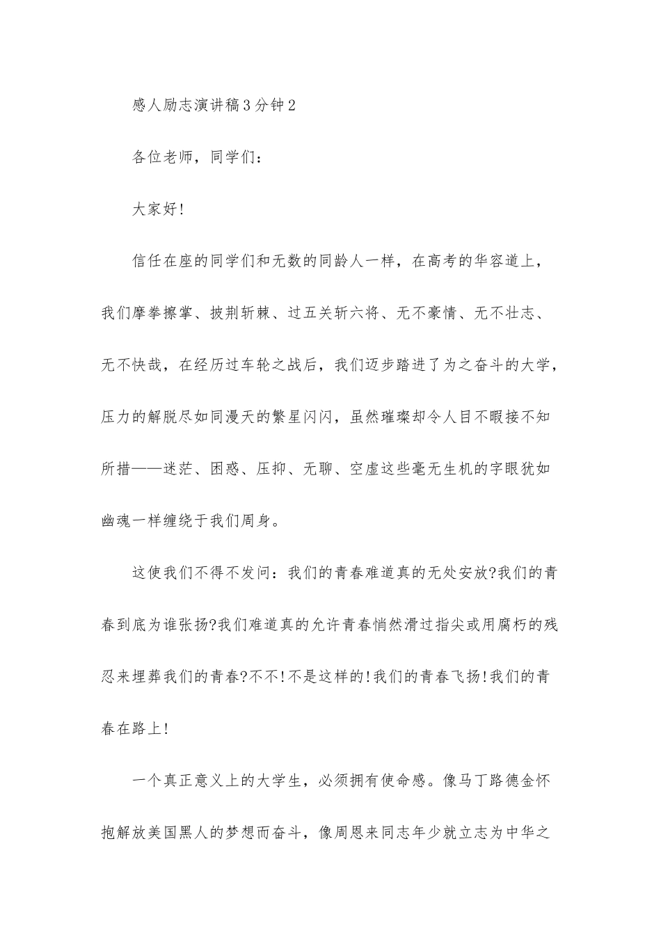 感人励志演讲稿3分钟5篇_第3页