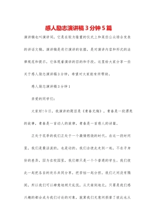 感人励志演讲稿3分钟5篇