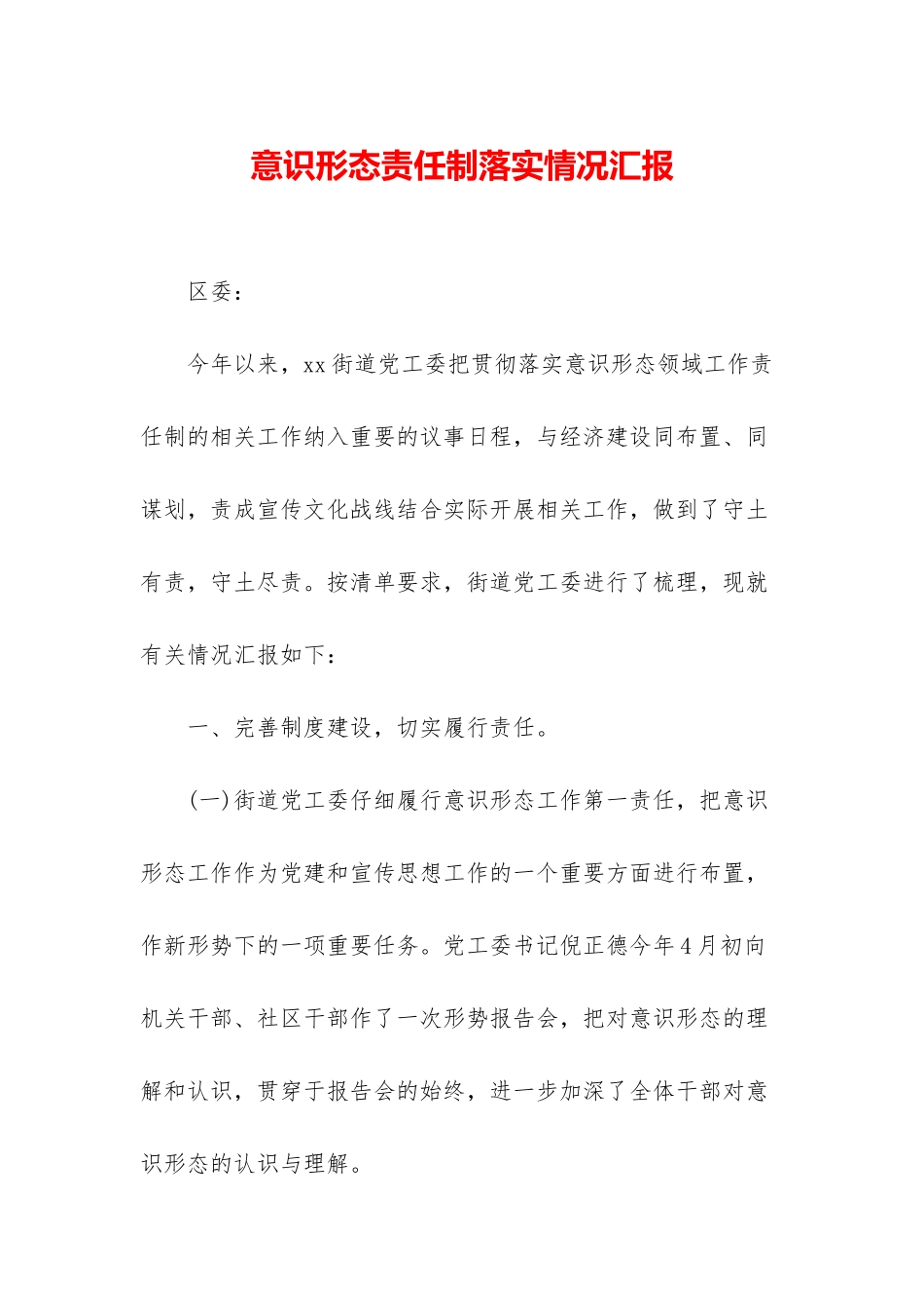 意识形态责任制落实情况汇报_第1页