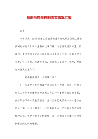 意识形态责任制落实情况汇报