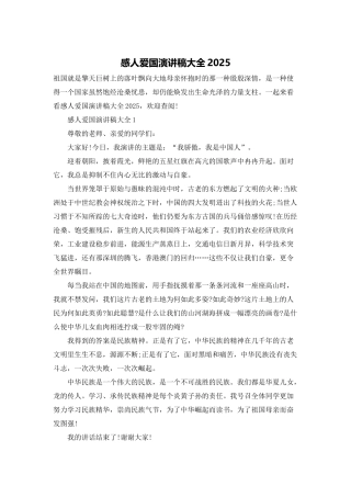 感人爱国演讲稿大全2025
