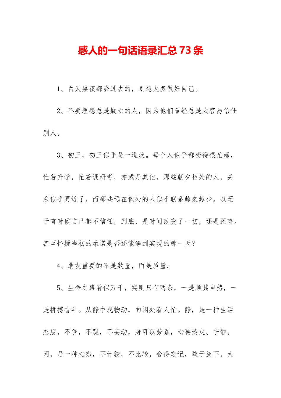 感人的一句话语录汇总73条_第1页
