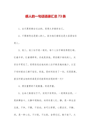 感人的一句话语录汇总73条