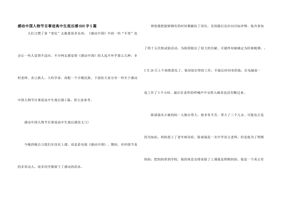 感动中国人物节目事迹高中生观后感600字5篇_第1页