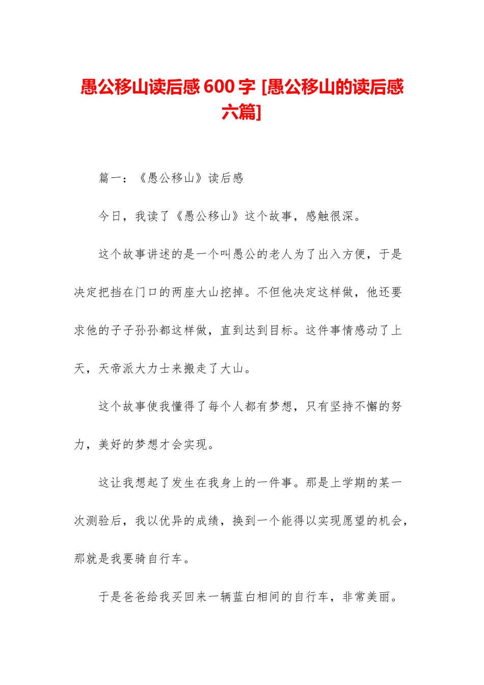愚公移山读后感600字-_第1页