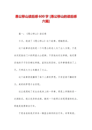 愚公移山读后感600字-