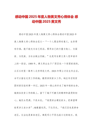 感动中国2025年度人物黄文秀心得体会-感动中国2025黄文秀