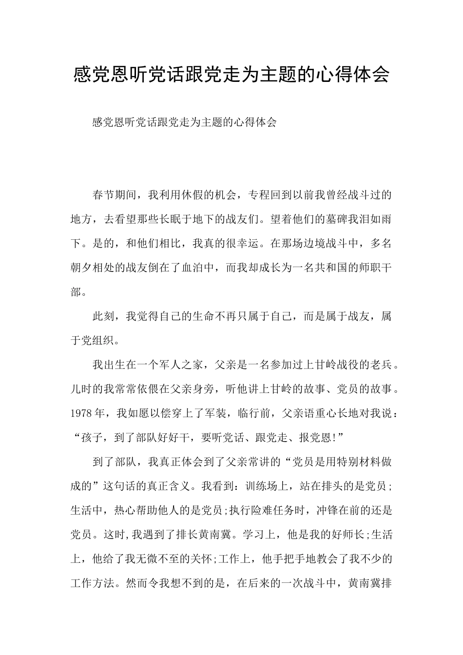 感党恩听党话跟党走为主题的心得体会_第1页