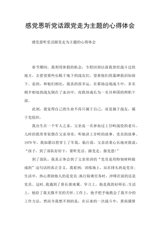 感党恩听党话跟党走为主题的心得体会