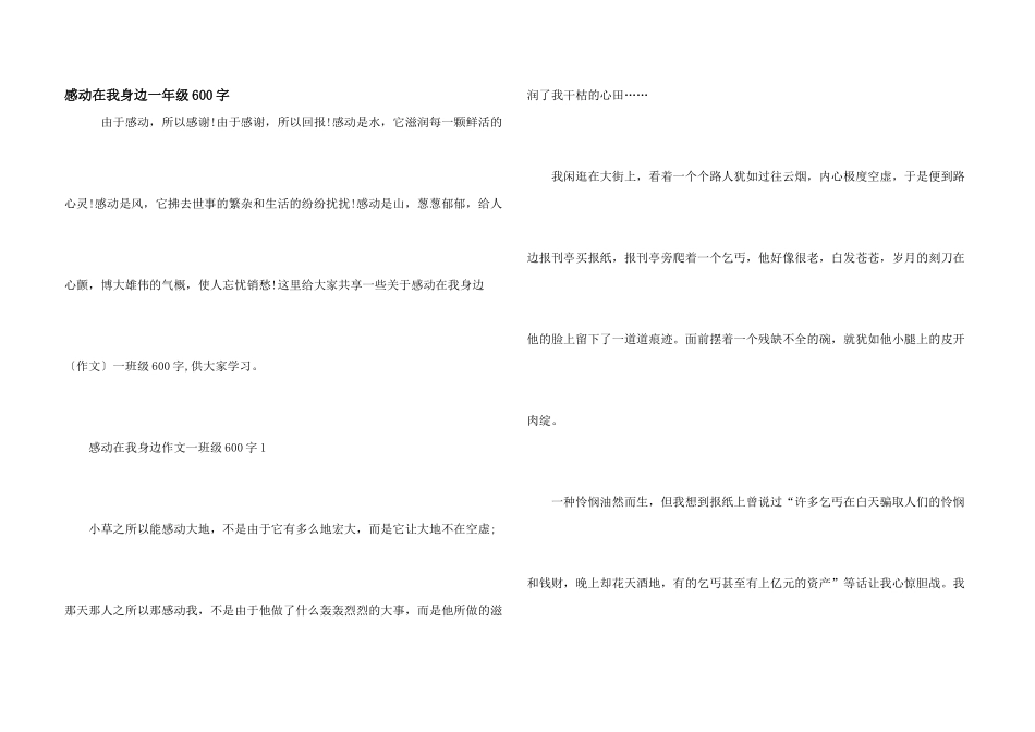 感动在我身边一年级600字_第1页