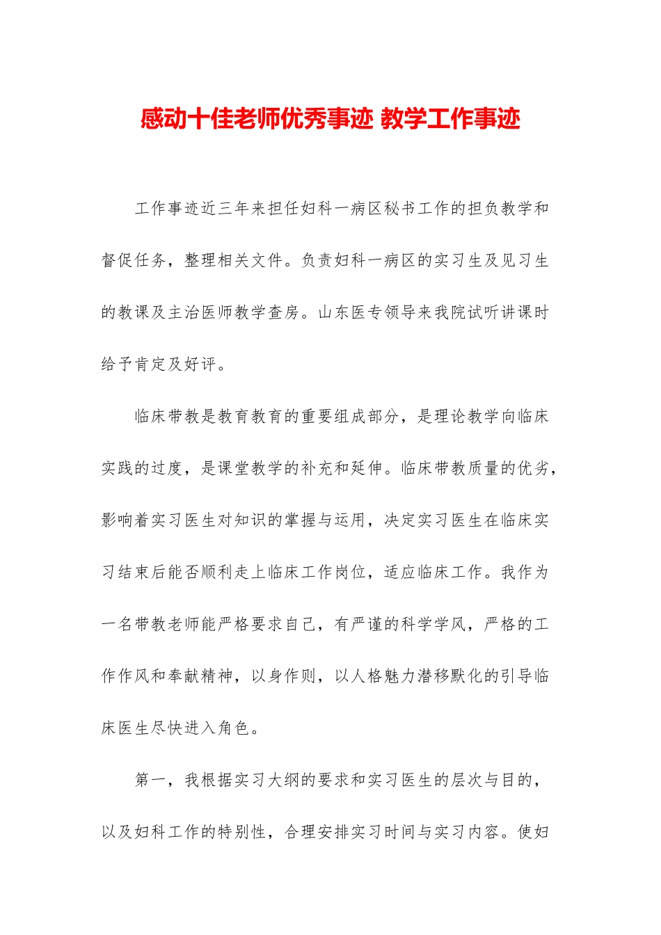 感动十佳教师优秀事迹-教学工作事迹_第1页
