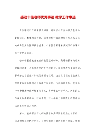 感动十佳教师优秀事迹-教学工作事迹