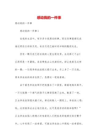 感动我的一件事