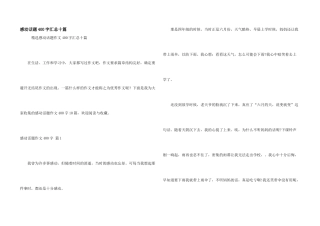 感动话题400字汇总十篇