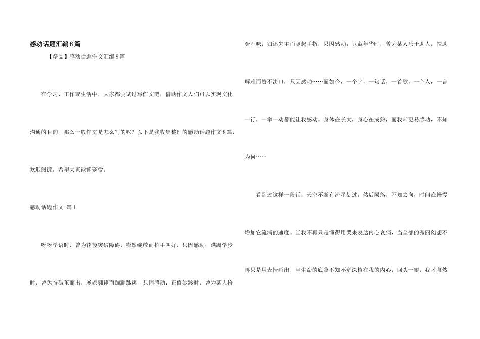 感动话题汇编8篇_第1页