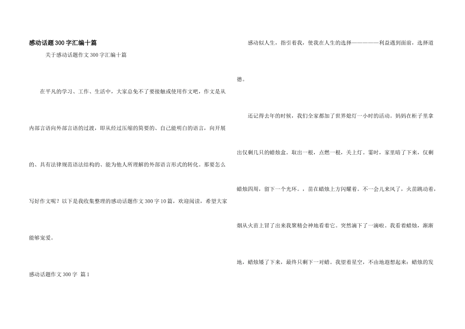 感动话题300字汇编十篇_第1页