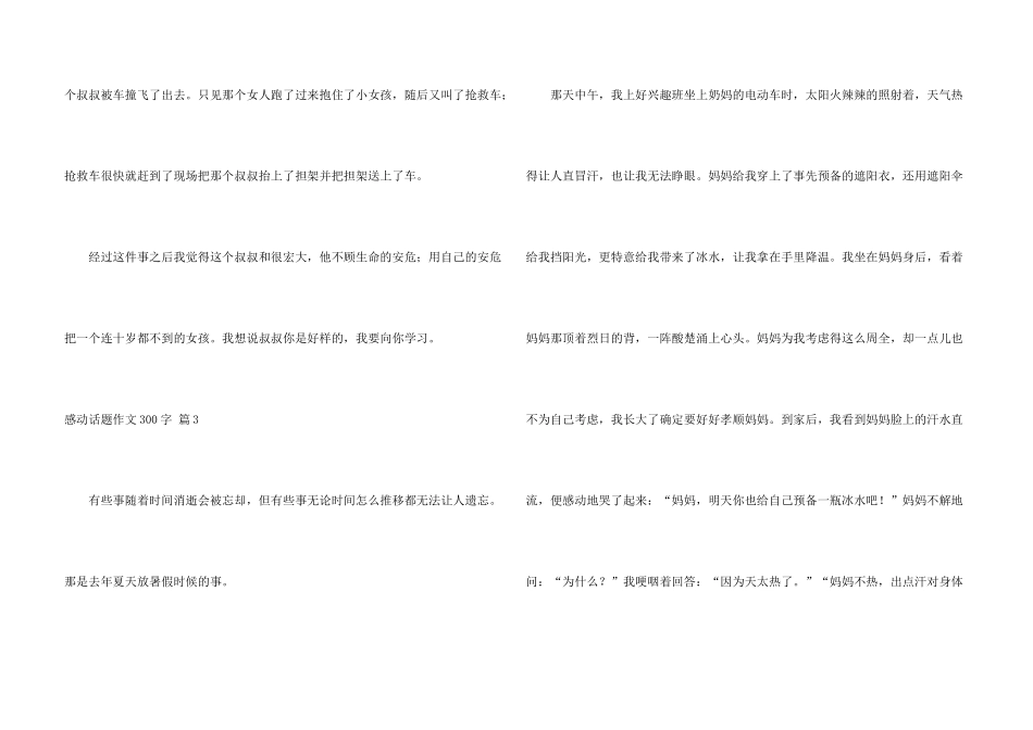 感动话题300字汇编十篇_第3页