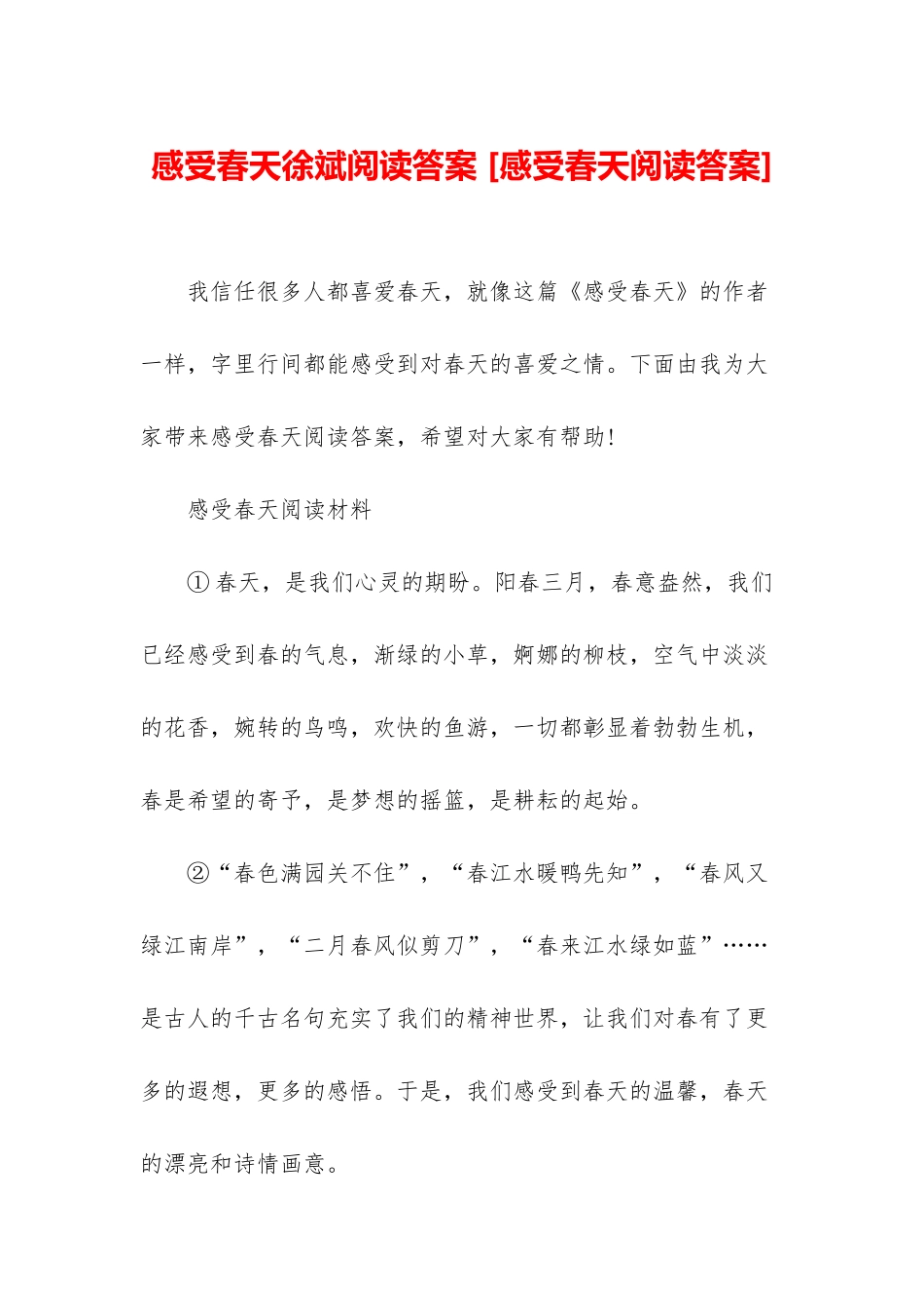 感受春天徐斌阅读答案-_第1页