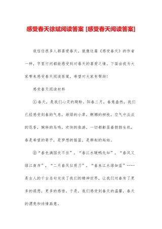 感受春天徐斌阅读答案-
