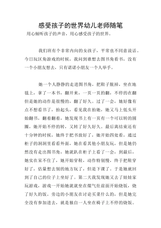 感受孩子的世界幼儿老师随笔