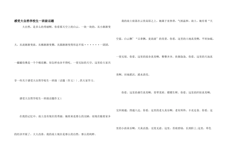 感受大自然小学生一年级话题_第1页
