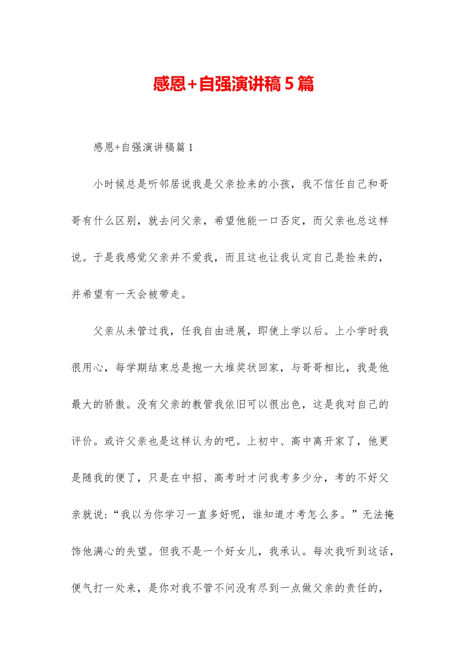 感恩+自强演讲稿5篇_第1页