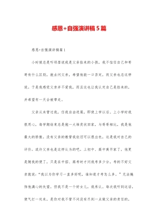 感恩+自强演讲稿5篇