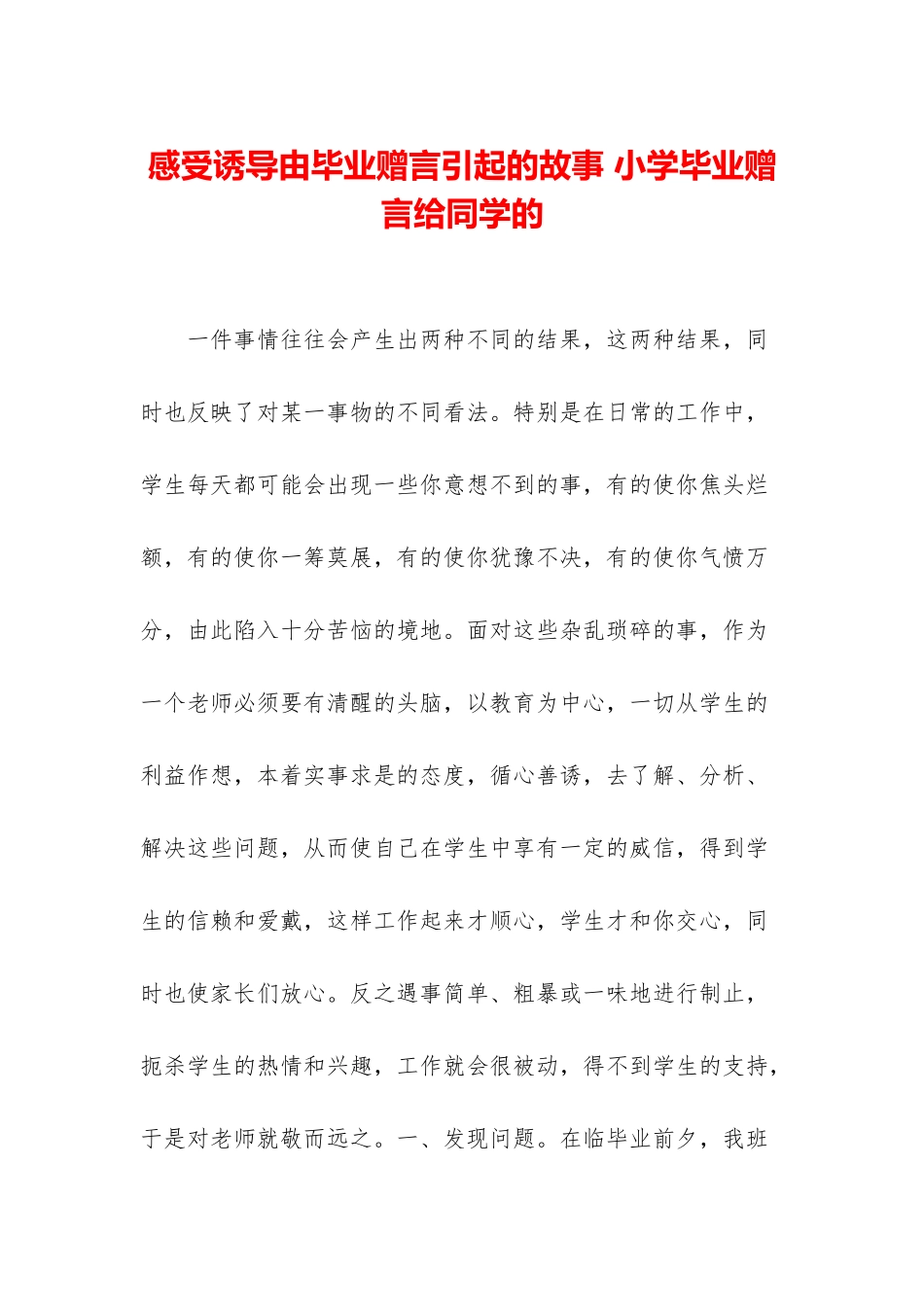 感受诱导由毕业赠言引起的故事-小学毕业赠言给同学的_第1页