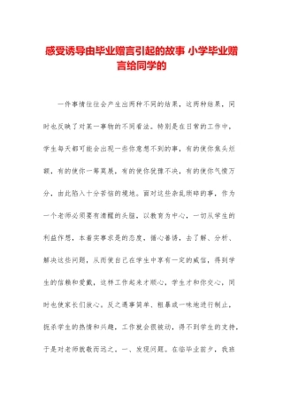 感受诱导由毕业赠言引起的故事-小学毕业赠言给同学的