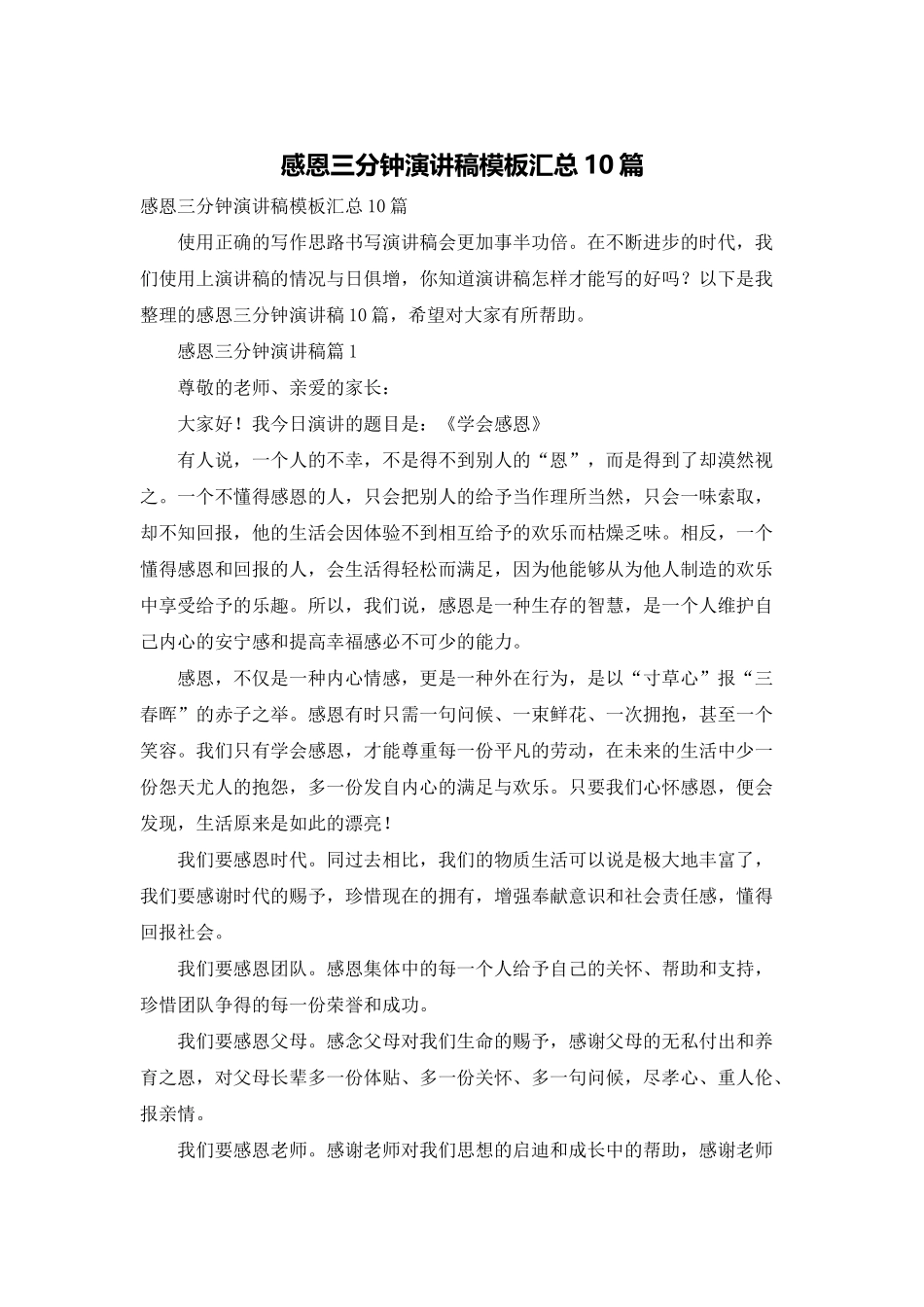 感恩三分钟演讲稿模板汇总10篇_第1页