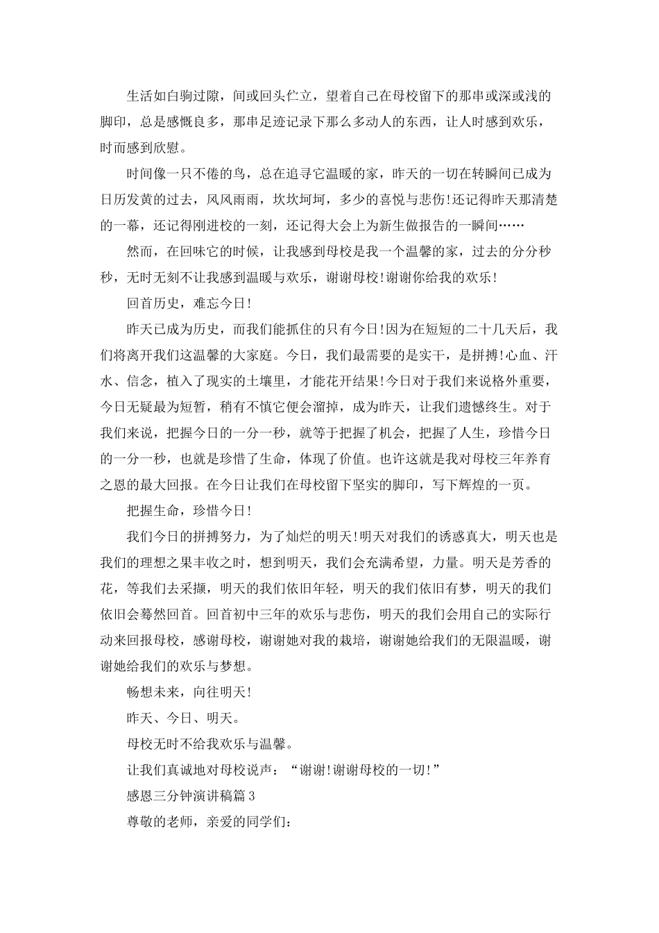 感恩三分钟演讲稿模板汇总10篇_第3页
