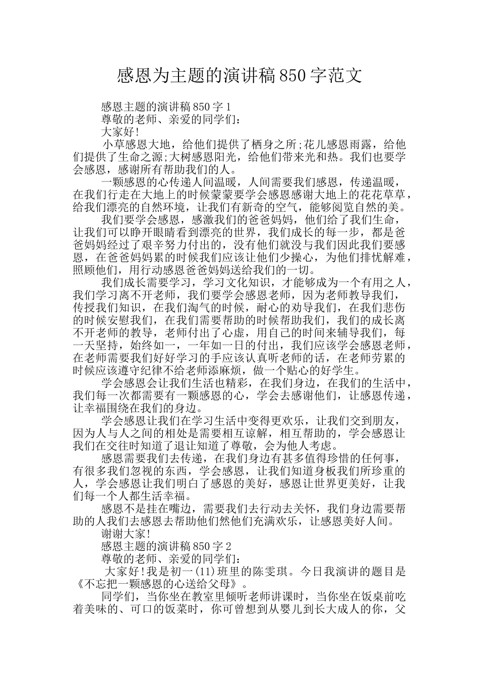 感恩为主题的演讲稿850字范文_第1页