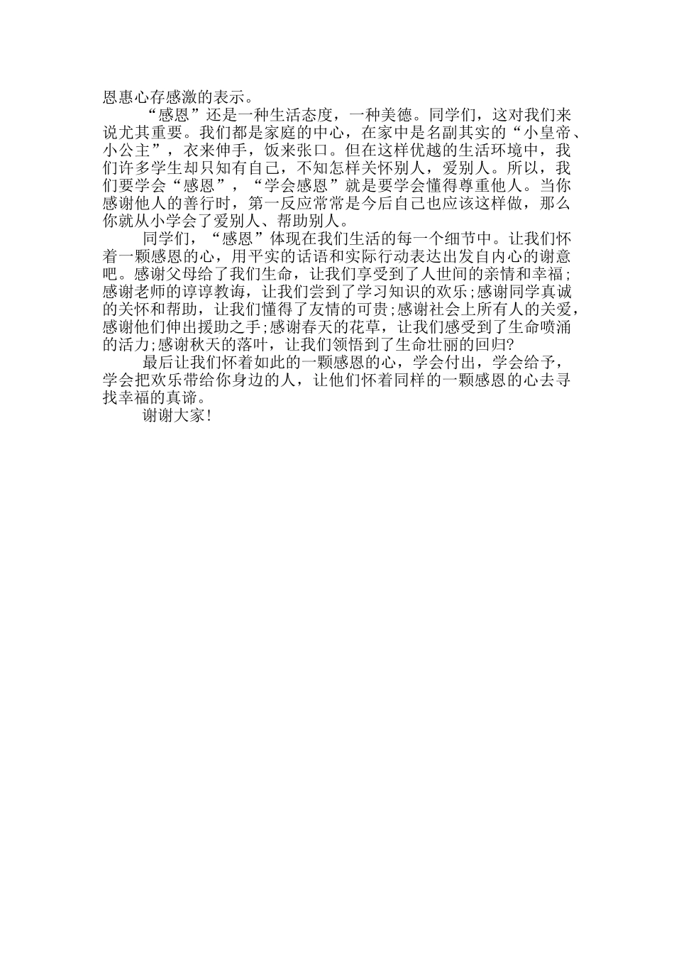 感恩为主题的演讲稿850字范文_第3页