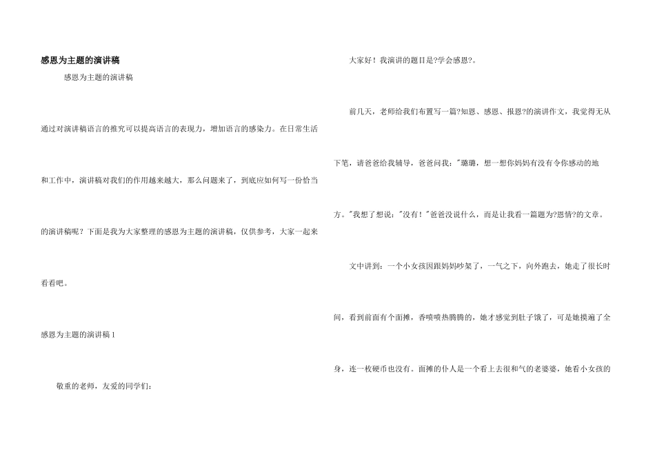 感恩为主题的演讲稿_第1页