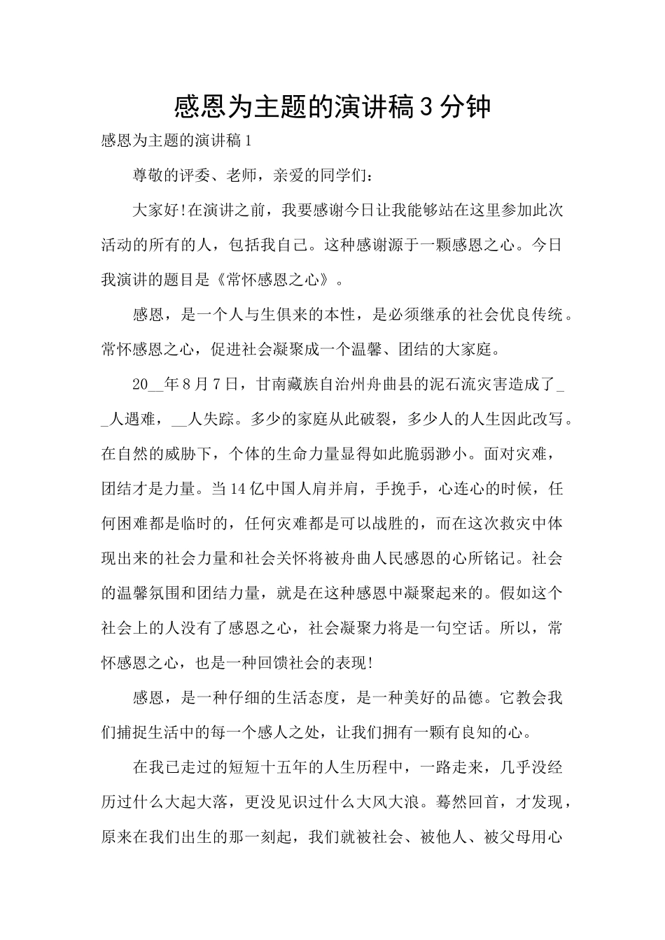 感恩为主题的演讲稿3分钟_第1页