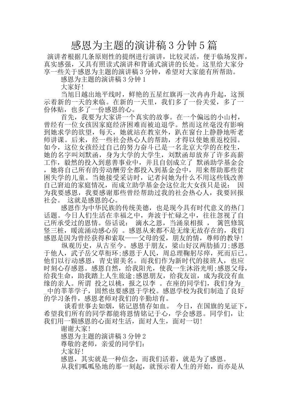 感恩为主题的演讲稿3分钟5篇_第1页
